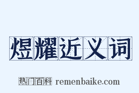 煜耀近义词是什么意思的图片